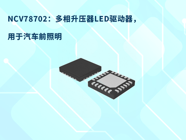 NCV78702：專為汽車前照燈設計的高效升壓