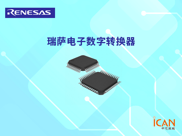 瑞薩電子數字轉換器：主要特點、應用領域