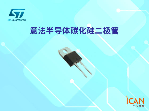 意法半導體碳化硅（SiC）二極管