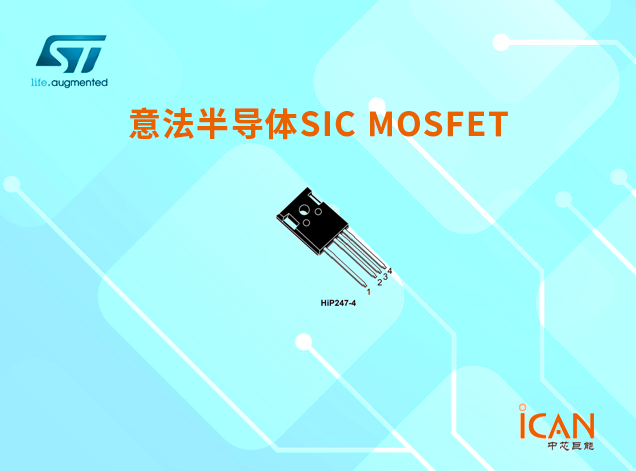 意法半導(dǎo)體碳化硅（SiC）MOSFET選型表及現(xiàn)