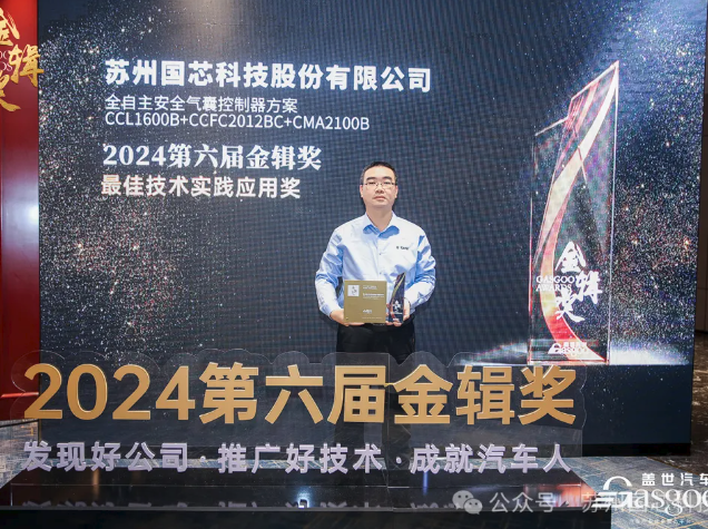 國芯科技榮獲2024年“金輯獎-最佳技術實踐應用獎”