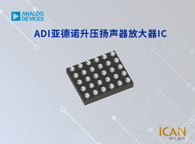 ADI亞德諾升壓揚聲器放大器IC選型表及現貨