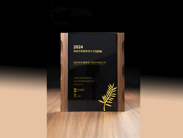 華普微榮登2024智能傳感器新銳企業TOP5