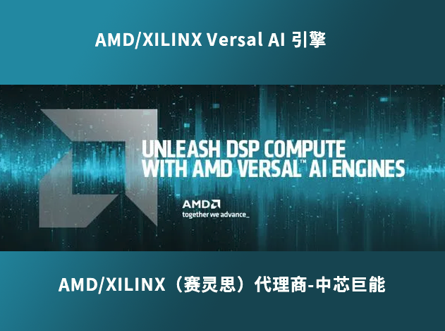 AMD/XILINX Versal AI 引擎：推動 DSP 應