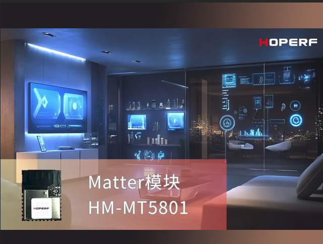 Matter 1.4 正式上線，華普微推動智能家
