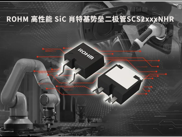 ROHM 推出高性能 SiC 肖特基勢壘二極管