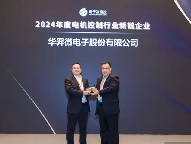 華羿微電榮獲2024年度電機控制行業新銳企業大獎