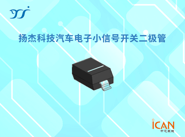 揚杰科技小信號開關二極管選型表及現貨