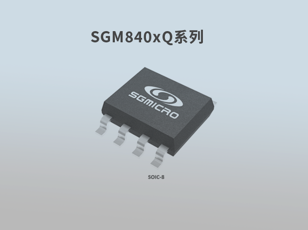 圣邦微電子推出高性能車規級電流放大器SGM840xQ