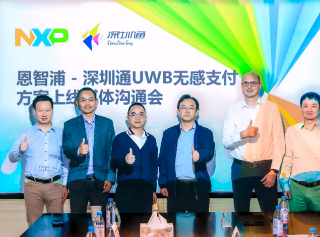 恩智浦與深圳通聯合推出業界首個UWB無感支付過閘方案