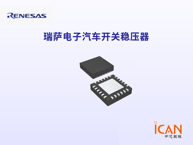 Renesas瑞薩電子汽車開關穩壓器選型表及現貨