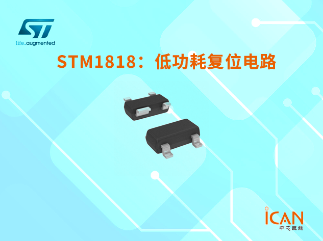 意法半導體STM1818系列