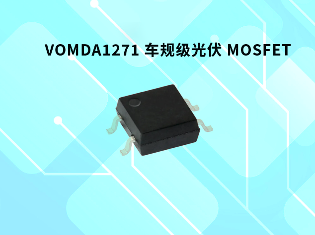 Vishay VOMDA1271：車規級光伏 MOSFET 驅