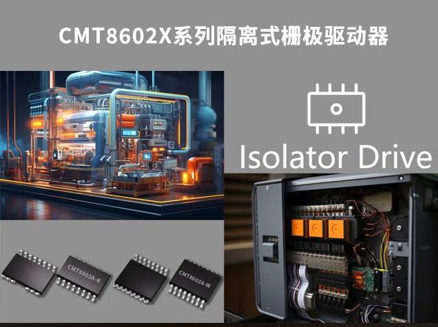 華普微CMT8602X：工業自動化隔離驅動的創新解決方案