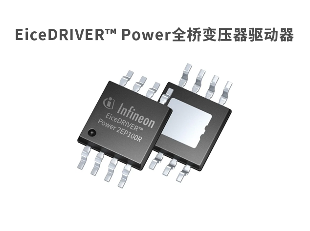 英飛凌推出EiceDRIVER? Power 2EP1xxR全橋變壓器驅動器系列
