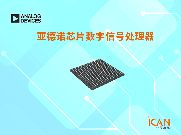 亞德諾芯片數字信號處理器現貨型號有哪