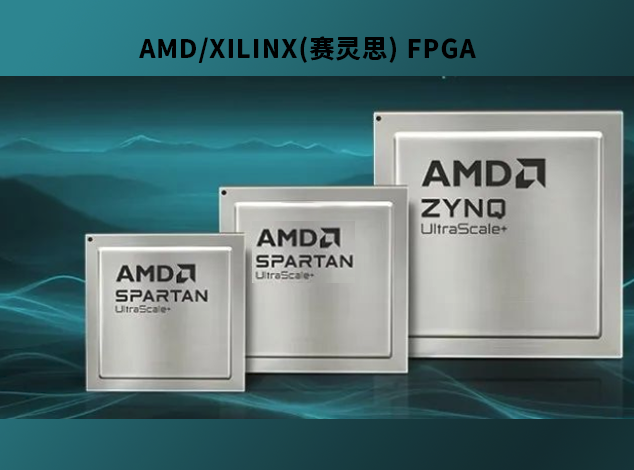 AMD/XILINX(賽靈思) 推動FPGA成本優(yōu)化與性能提升