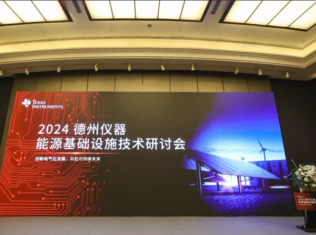 德州儀器2024能源基礎設施技術研討會：聚焦儲能與光伏創(chuàng)新方案