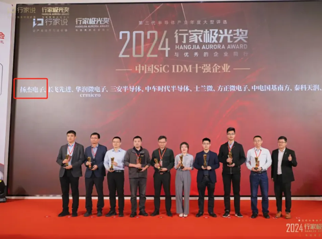 揚杰科技榮獲“2024行家極光獎”，入選中國SiC IDM十強