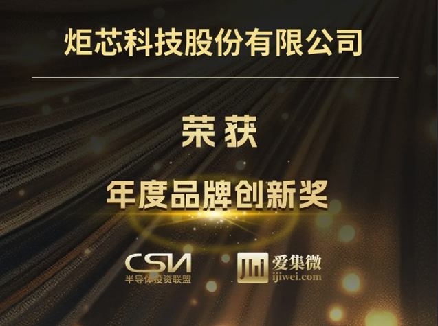 炬芯科技榮獲2025半導體投資年會“年度品牌創新獎”