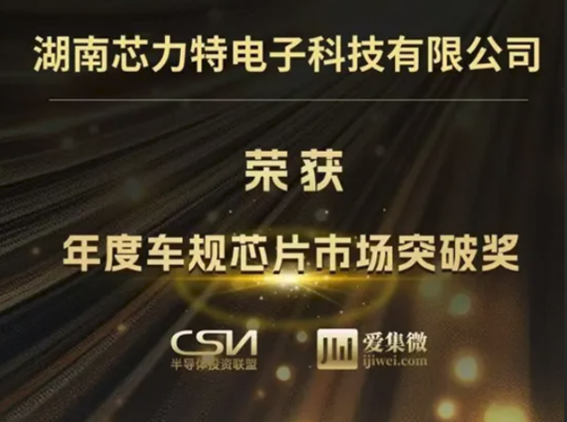 芯力特SIT1043Q榮獲2025半導體投資年會