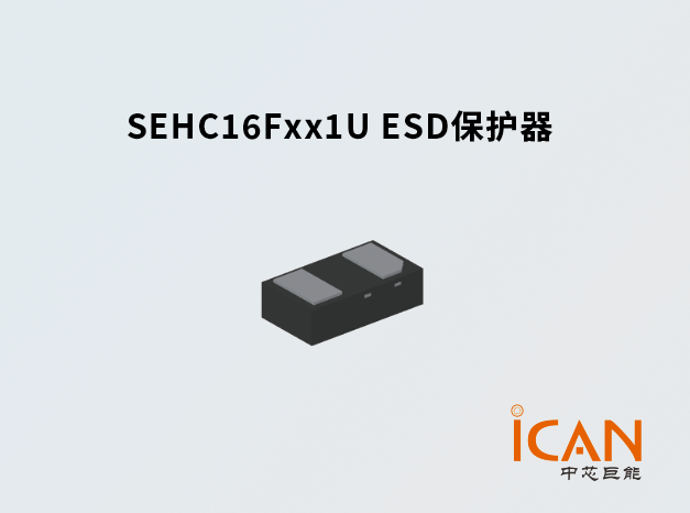 SEHC16F4V1U系列 ESD保護(hù)器：便攜式設(shè)備