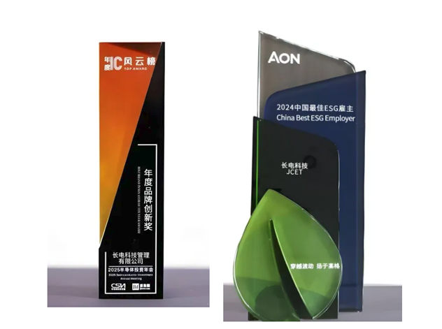 長電科技榮獲雙獎，品牌創新與ESG實踐獲