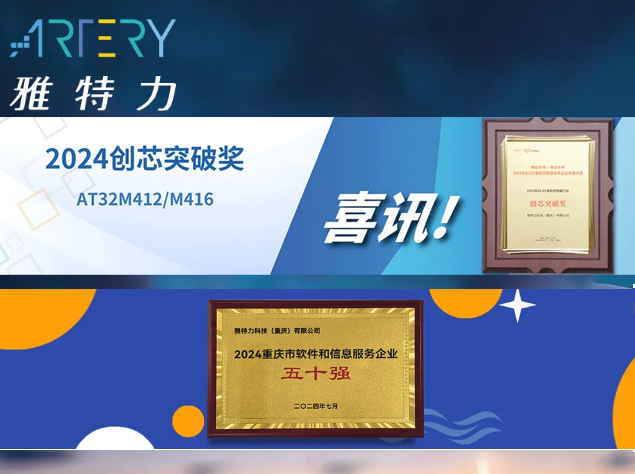 雅特力科技屢獲殊榮，推動(dòng)MCU市場高效能與高可靠性發(fā)展