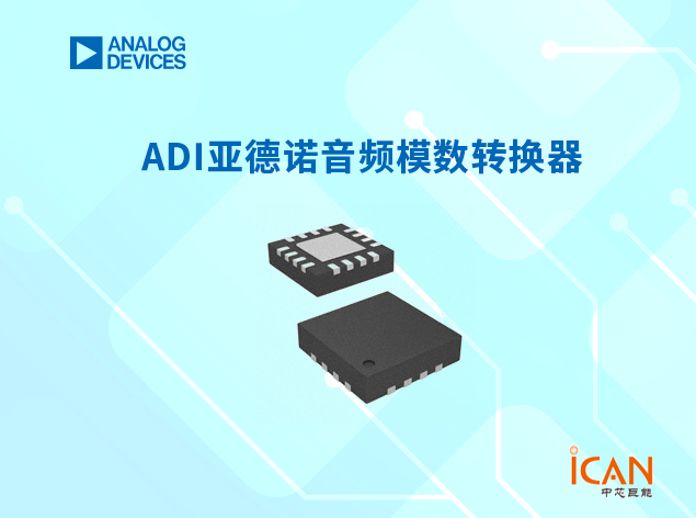 ADI亞德諾音頻模數轉換器選型表及現貨