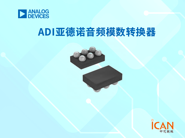 ADI(亞德諾)音頻噪聲抑制器選型表及現貨