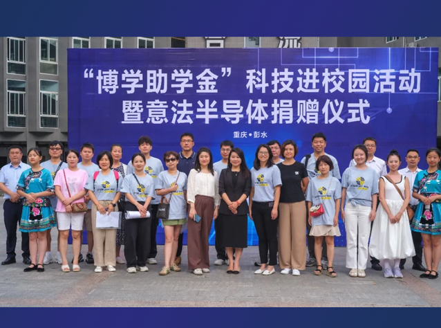 意法半導體：以綠色技術助力彭水可持續發展