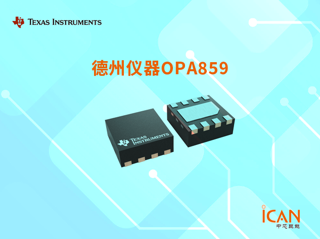 OPA859：德州儀器的寬帶低噪聲運算放大器及其應用