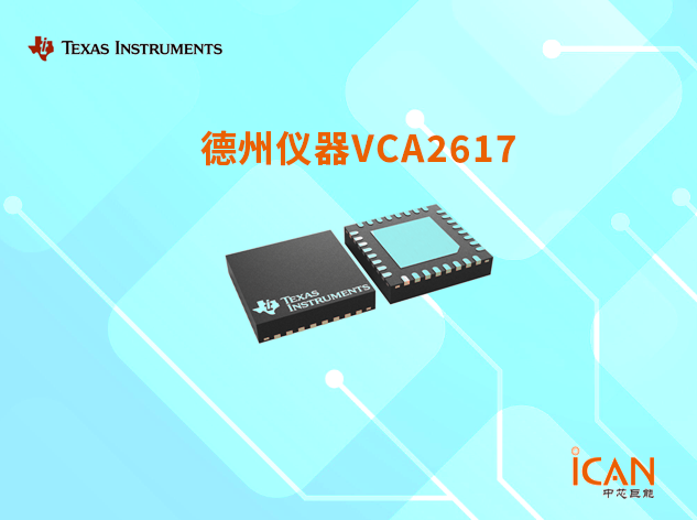 VCA2617：高性能雙通道可變增益放大器助力超聲系統與檢測設備
