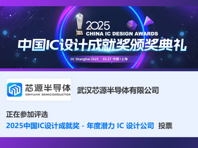 武漢芯源半導體榮獲2025中國IC設計成就獎多項提名