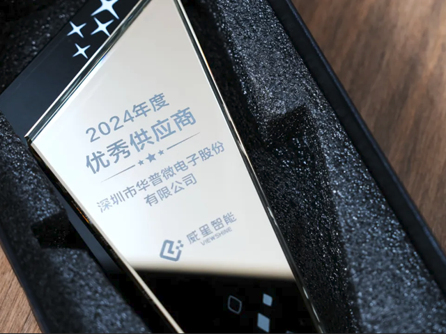 華普微榮獲威星智能“2024年度優秀供應