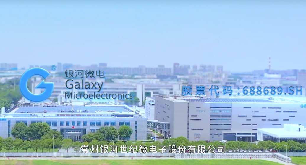 常州銀河世紀微電子股份有限公司