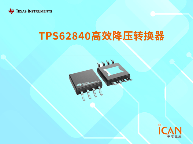 TPS62840：延長電池壽命的高效降壓轉換器