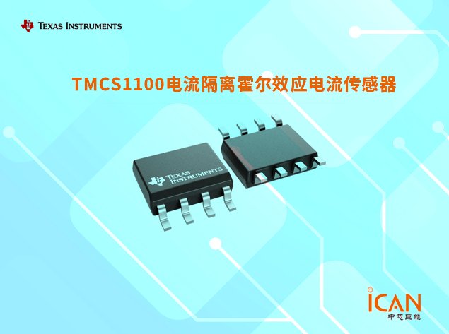 高精度電流隔離傳感器TMCS1100技術特點與應用