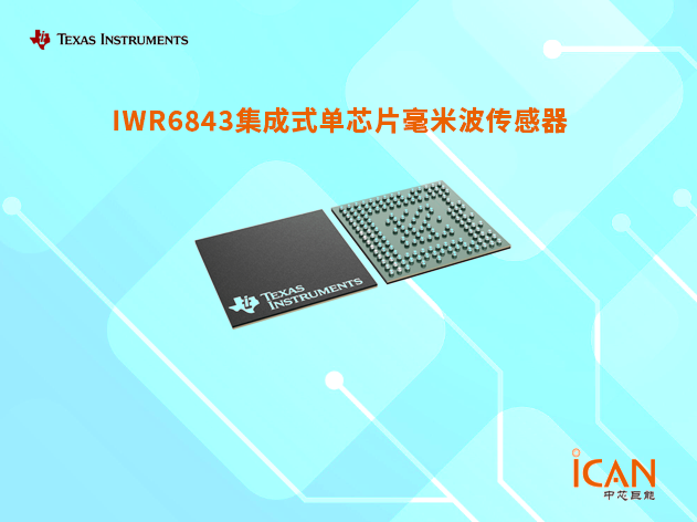 IWR6843（德州儀器無線收發芯片）中文參數