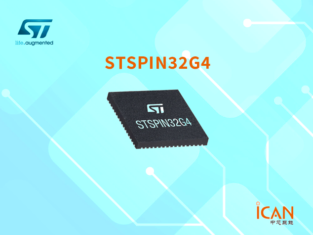好物推薦：STSPIN32G4革新電機控制設計