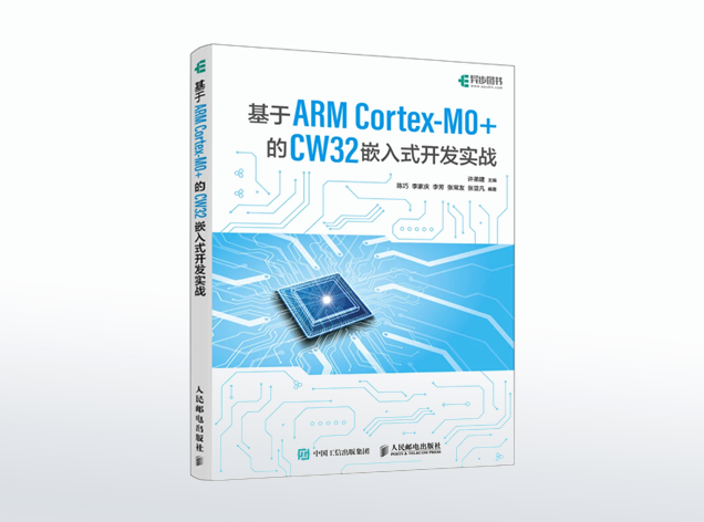武漢芯源半導體發布CW32單片機實戰書籍