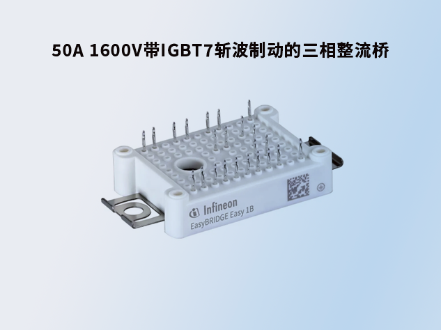 英飛凌50A 1600V帶斬波制動的三相整流