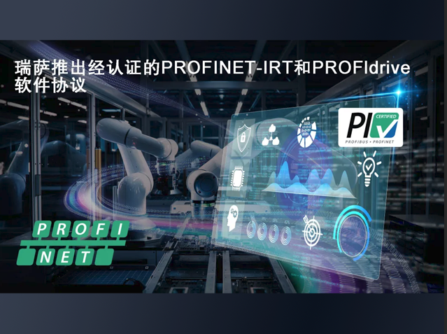 瑞薩電子發布支持PROFINET IRT與PROFId
