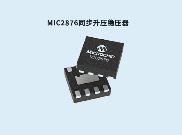 MIC2876：緊湊高效同步升壓穩壓器的理想