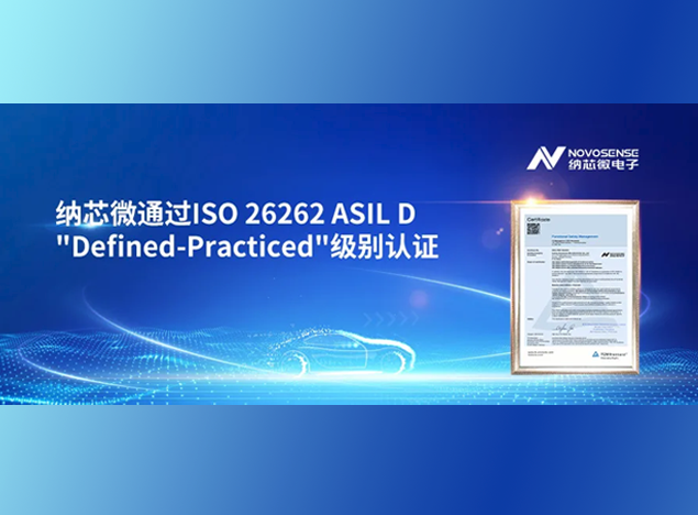 納芯微獲ISO 26262 ASIL D認證，推動汽車