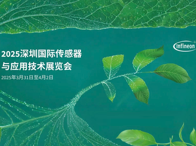 英飛凌亮相Sensor Shenzhen，共繪數字化未來