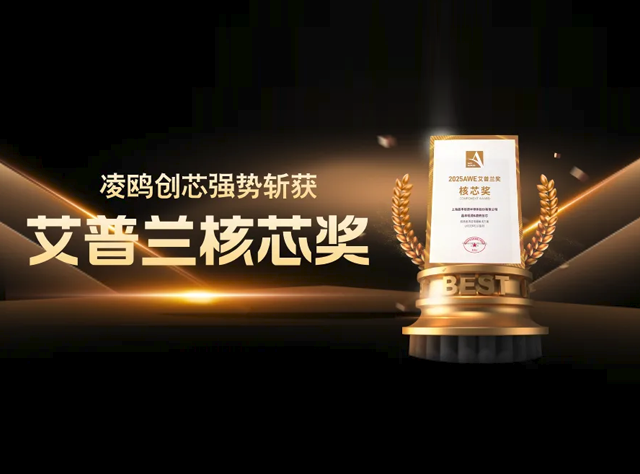 AWE 2025：凌鷗創芯攜創新方案引領智慧生活新潮流
