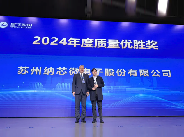 納芯微電子榮獲星宇股份2024年度質(zhì)量?jī)?yōu)