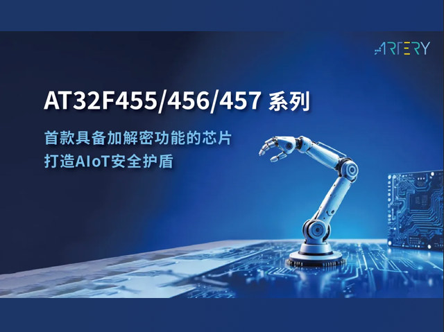 雅特力科技 AT32F455 系列：賦能工業升級
