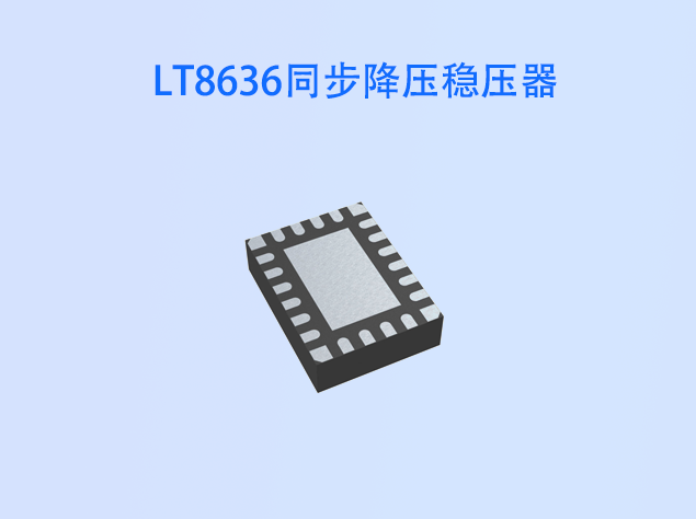 LT8636同步降壓穩壓器：高效低噪的理想電